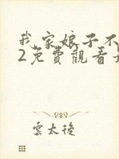 我家娘子不对劲2免费观看最新章节