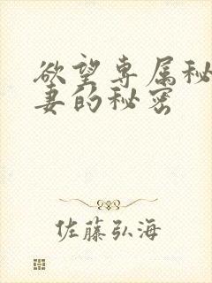 欲望专属秘书人妻的秘密封面