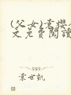 (父女)袁樱全文免费阅读