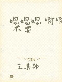 嗯嗯嗯 啊啊啊 不要封面