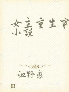 女主重生穿越类小说