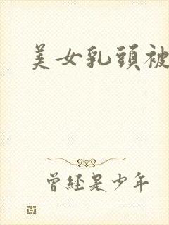 美女乳头被揉捏