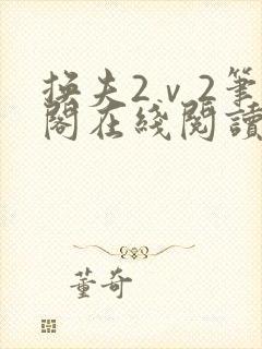 换夫2ⅴ2笔趣阁在线阅读