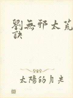 刘无邪太荒吞天诀