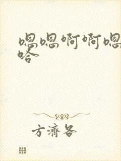 嗯嗯啊啊嗯啊啊哈