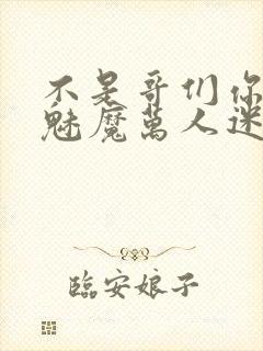 不是哥们你咋成魅魔万人迷小说