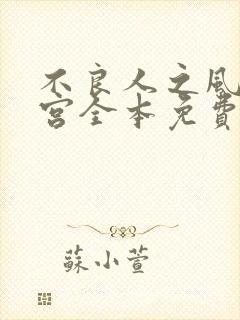 不良人之风流后宫全本免费阅读