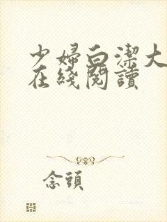 少妇白洁大团结在线阅读