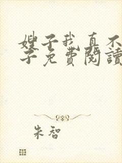 嫂子我真不是傻子免费阅读封面