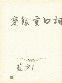 变态重口调教文