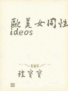 欧美女同性恋videos