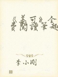 《姜可》全文免费阅读笔趣阁