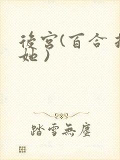 后宫(百合 扶她 )