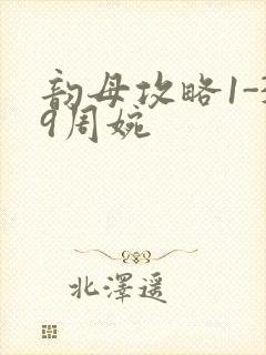 韵母攻略1-39周婉封面