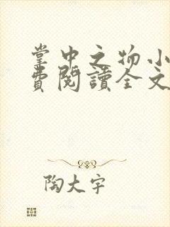 掌中之物小说免费阅读全文无删减