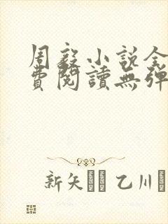 周毅小说全文免费阅读无弹窗