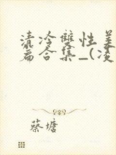 清冷双性美人短篇合集_(凌空剑)_
