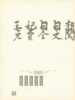 王妃日日想和离免费全文阅读封面