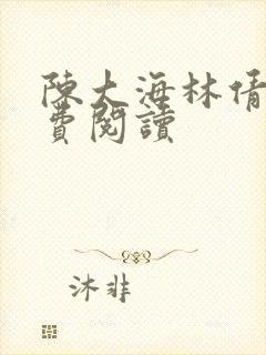 陈大海林倩仪免费阅读封面
