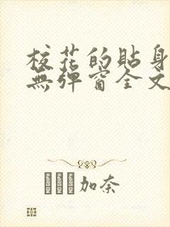 校花的贴身高手无弹窗全文免费阅读封面