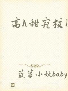 高h甜宠校园文