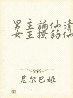 男主谪仙清冷被女主撩的仙侠