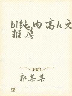bl纯肉高h文推荐