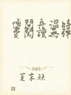 傅问舟温时宁免费阅读无弹窗