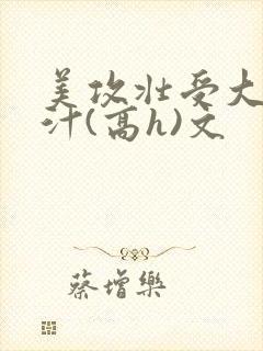 美攻壮受大胸奶汁(高h)文