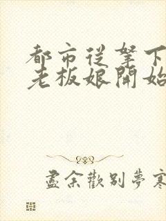 都市从拿下绝色老板娘开始陈生