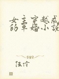 女主穿越成胖子的军婚小说