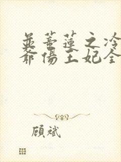 并蒂莲之冷酷王爷伤王妃全文阅读