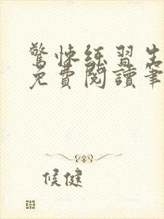 惊悚练习生小说免费阅读笔趣阁