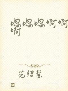 嗯嗯嗯啊啊啊哈啊