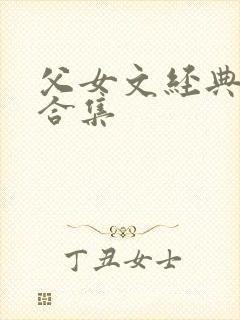 父女文经典小说合集