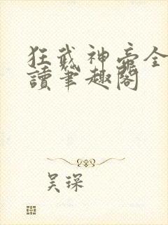 狂武神帝全文阅读笔趣阁