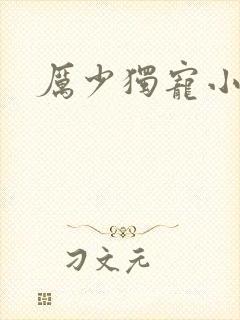 厉少独宠小娇妻