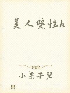 美人双性h