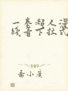 一拳超人漫画在线看下拉式免费观看