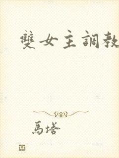 双女主调教训诫