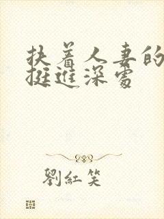 扶着人妻的翘臀挺进深处封面