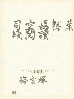 司空嫣然叶凡在线阅读