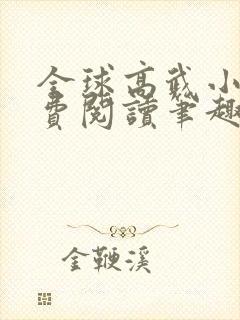 全球高武小说免费阅读笔趣阁