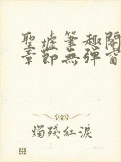 圣墟笔趣阁最新章节无弹窗免费阅读