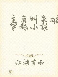 主角叫朱雄英的穿越小说