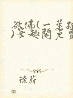 欲佛(一叶孤舟)笔趣阁免费阅读封面