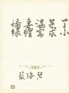 娇妻满足了我的绿帽需求小说