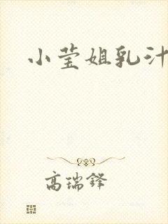 小莹姐乳汁全文