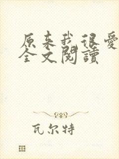 原来我很爱你 全文阅读封面