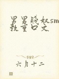 男男贱奴sm调教重口文